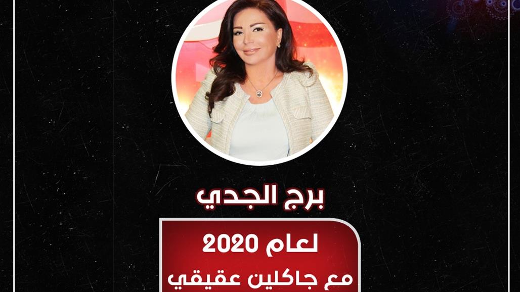 الجدي... 2020 سنة استثنائية للسير نحو الأفضل