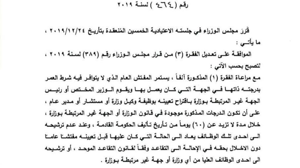 تحذير من اعطاء ادوار تنفيذية للمفتشين العموميين الملغاة مناصبهم "وثيقة"