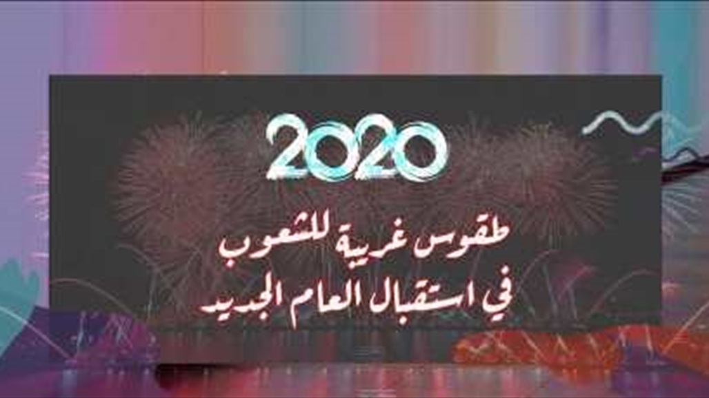 من اللكمات لتحطيم الأطباق..طقوس الاحتفال بالعام الجديد