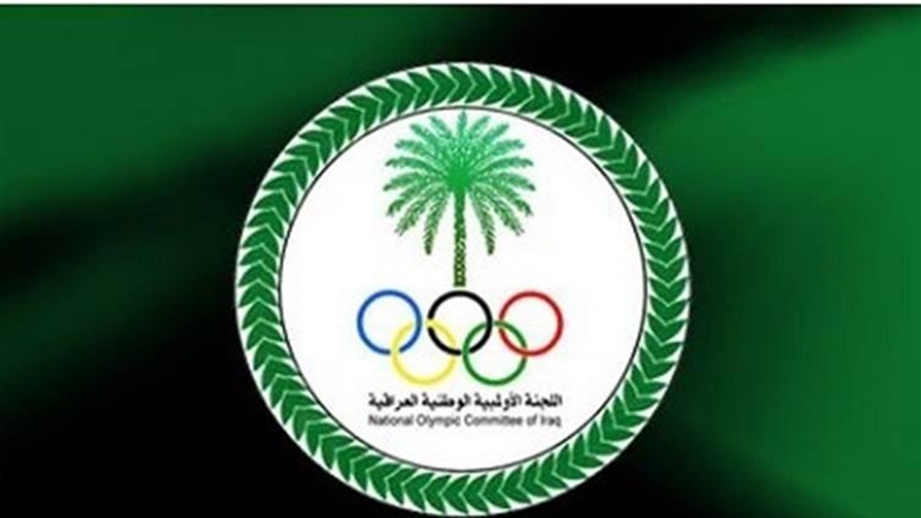 اللجنة الاولمبية تؤكد قدرتها على انجاح تنظيم الدورة العربية 2021 في العراق