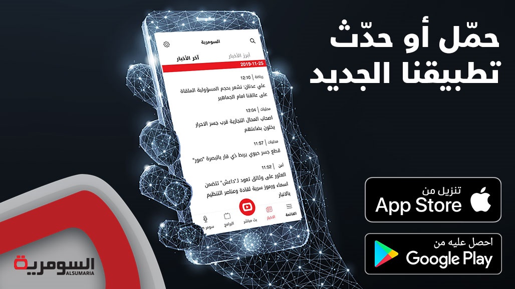 السومرية في متناول يديكم... حمّلوا التطبيق لتصلكم آخر الأخبار!