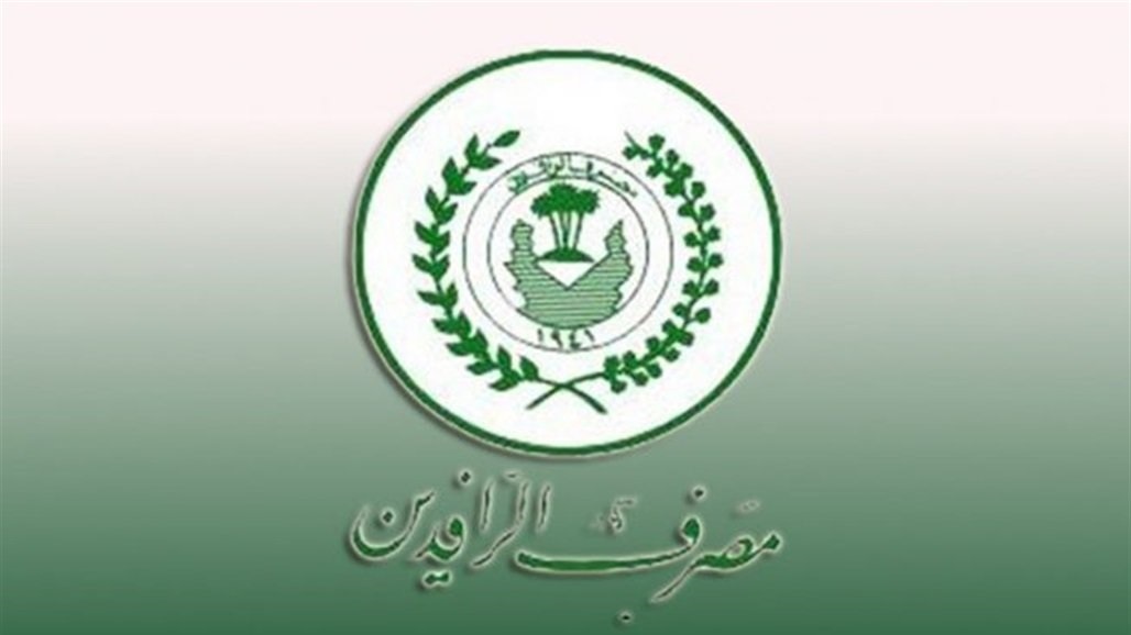 الرافدين يعلن استرجاع اكثر من 16 مليار دينار مبالغ من المتلكئين