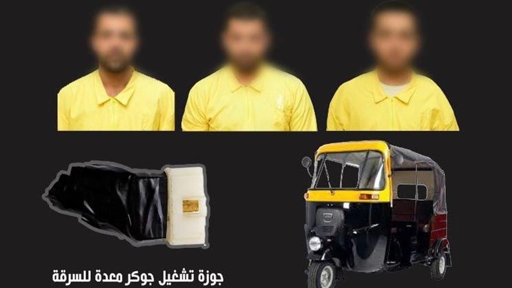 القبض على ثلاثة اشخاص يسرقون دراجات "التك تك" شرقي بغداد 