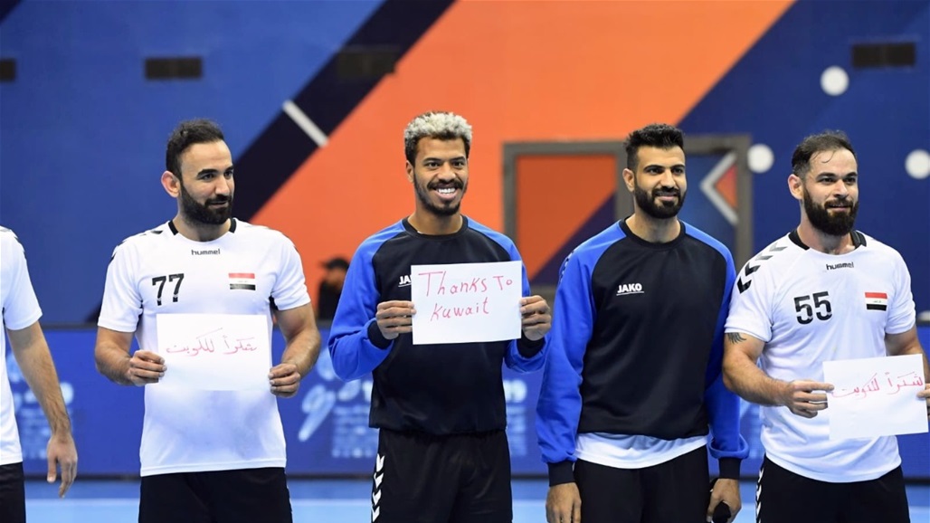 لاعبو كرة يد العراق يوجهون رسالة إلى الكويت