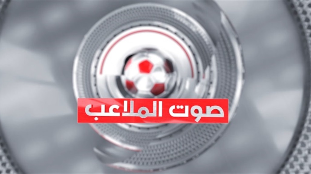 الان.. صوت الملاعب يكشف كواليس اجتماع الهيئة العامة لاتحاد الكرة