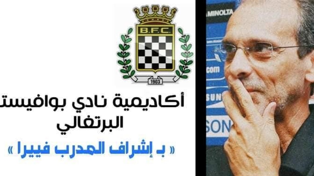 افتتاح اكاديمية برتغالية في العراق باشراف فييرا