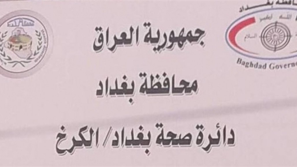 صحة الكرخ تصدر بياناً بشأن الوضع الصحي للمصابين الاثنين بـ"كورونا" في بغداد