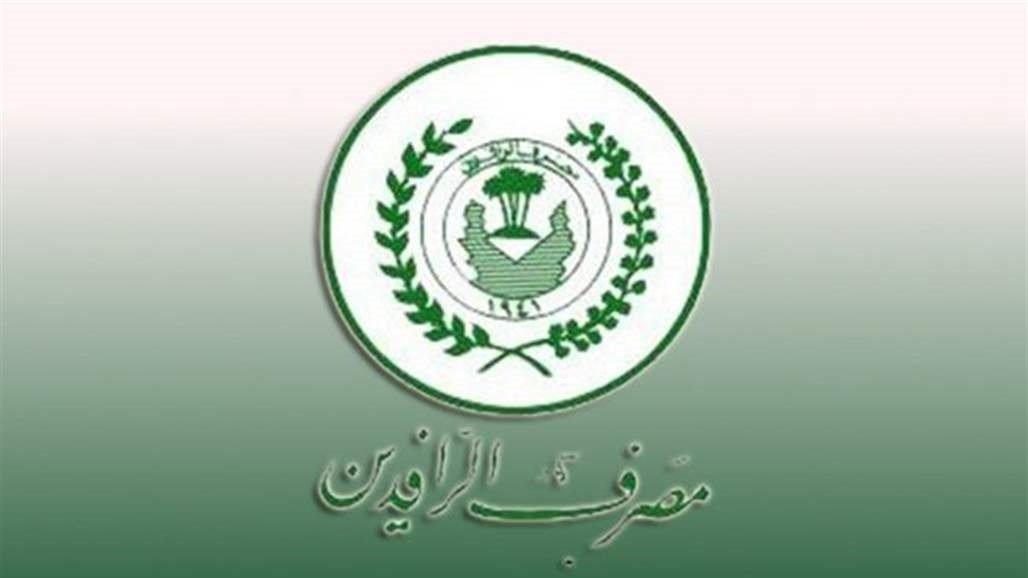 بيان من الرافدين بشأن السلف التكميلية التي تصل لـ25 مليون دينار لموظفي الدولة  