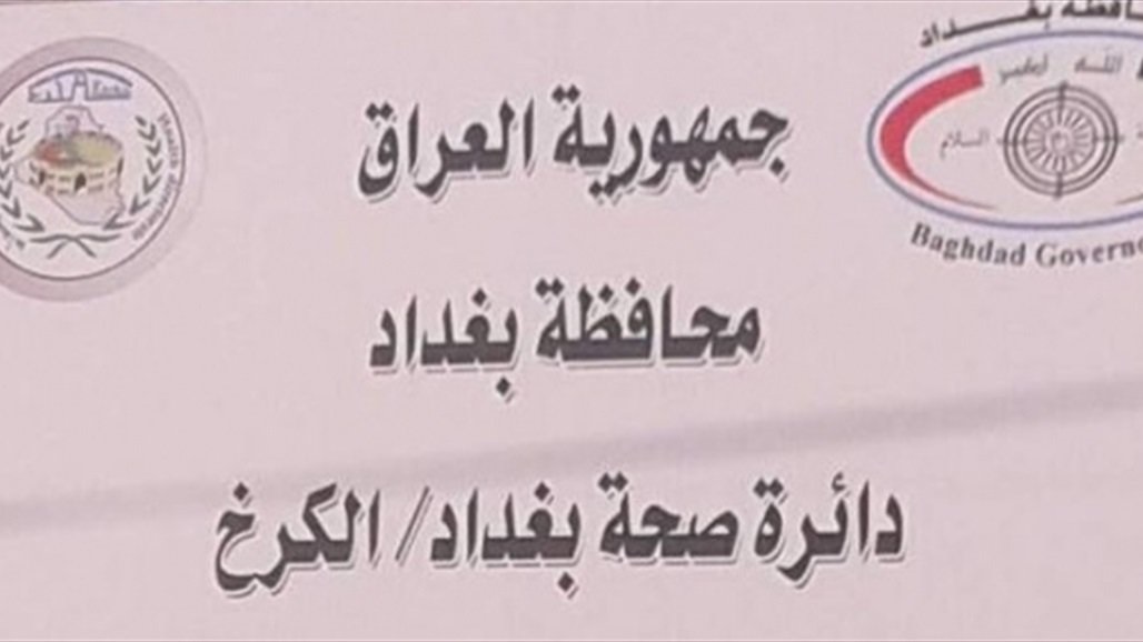 صحة الكرخ: لم تصل لمستشفياتنا أية حالة اشتباه بالإصابة بكورونا لليوم الثالث توالياً 