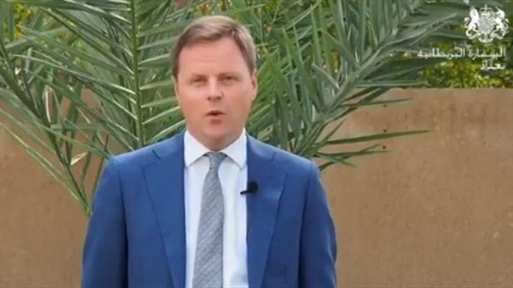  بالفيديو .. السفير البريطاني ببغداد يلزم نفسه بتعهدين في يوم المرأة  