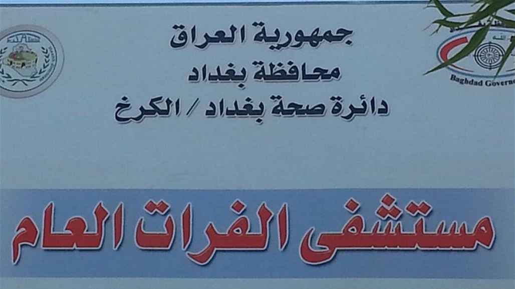 صحة الكرخ تعلن شفاء جميع المصابين بفايروس كورونا في مستشفى الفرات