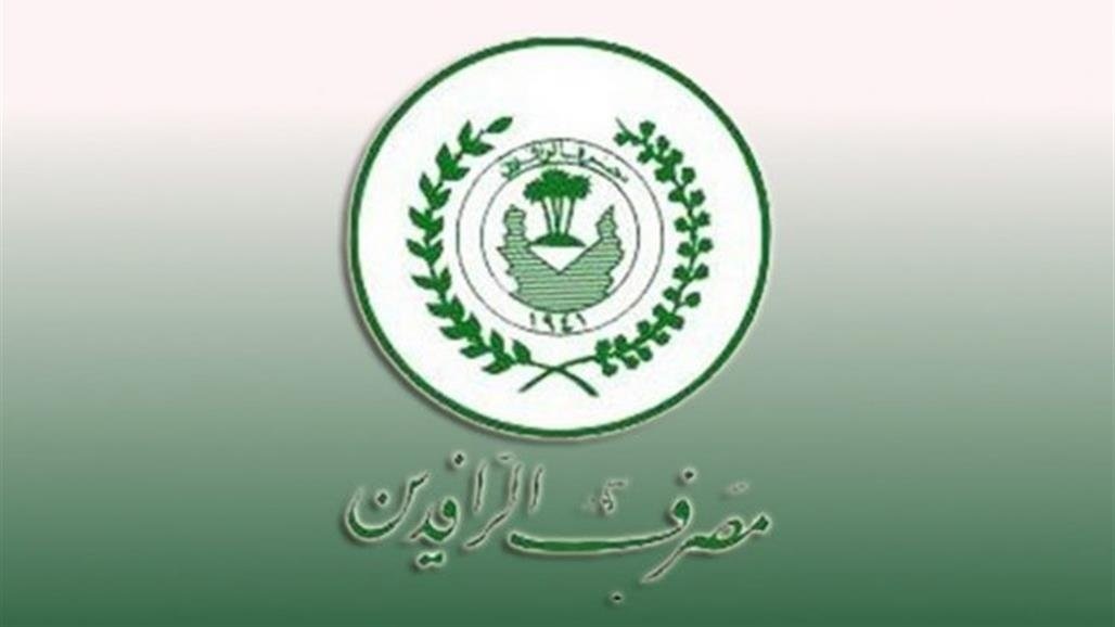 الرافدين يحدد فترة تسديد قروض الـ25 مليون دينار المخصصة لاصحاب المحال    
