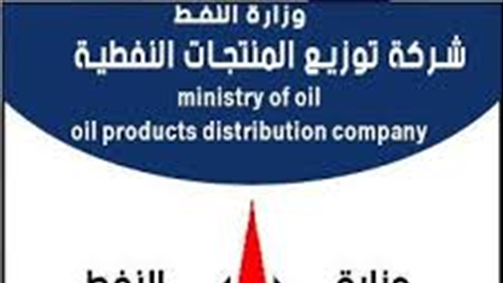 المنتجات النفطية تصدر بيانا بشأن عمل محطات الوقود وساحات بيع الغاز السائل