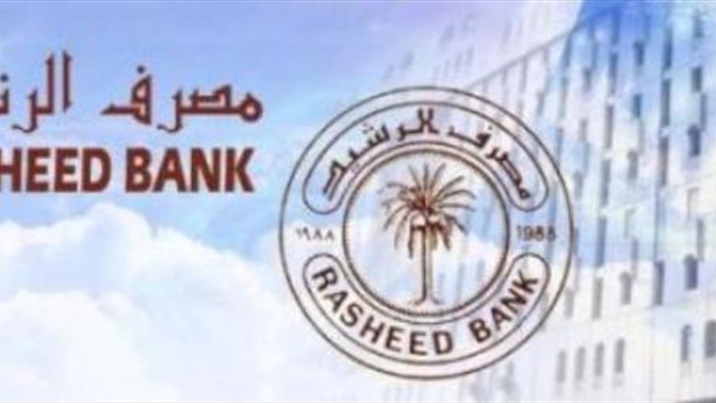 مصرف الرشيد يعلن رفع رواتب شهر آذار