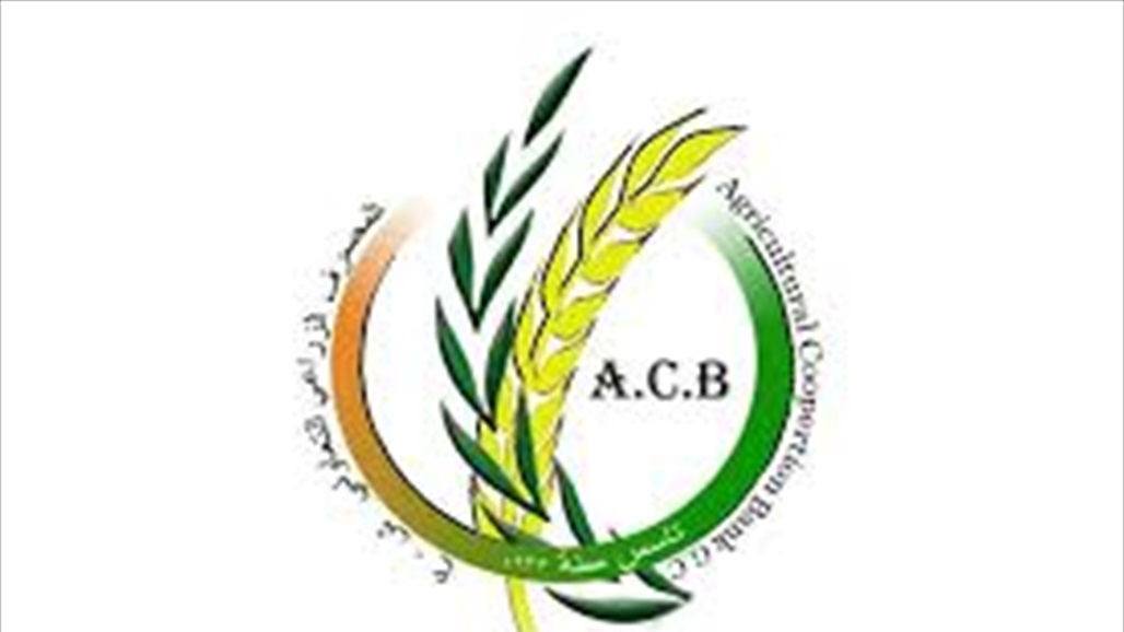 المصرف الزراعي يقرر تأجيل استقطاع سلف الموظفين لشهر نيسان