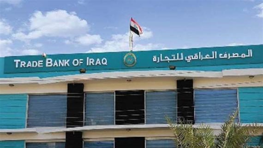المصرف العراقي للتجارة يعلن زيادة رأس ماله إلى 3 مليارات دولار