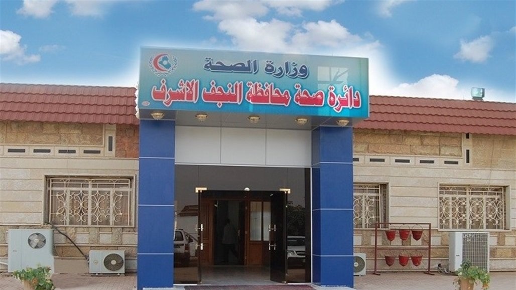 صحة النجف تعلن شفاء تسعة مصابين من كورونا