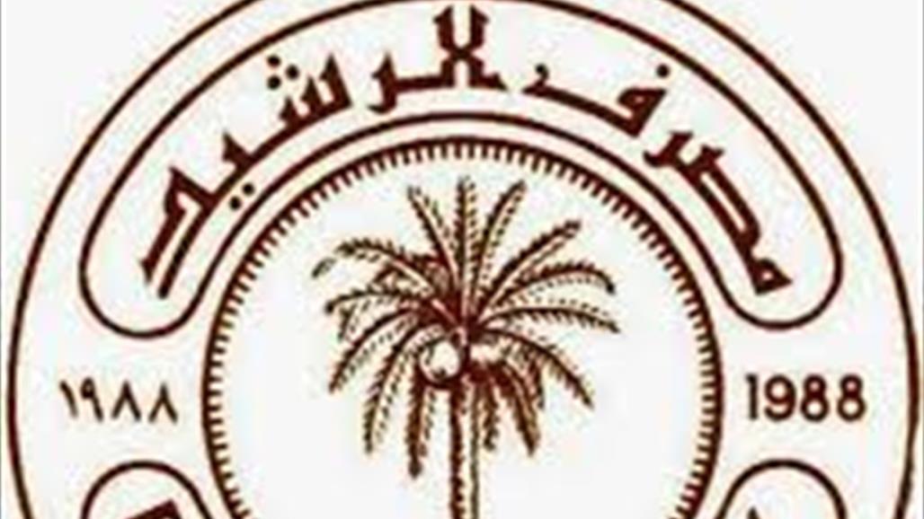 مصرف الرشيد: مستمرون بدفع رواتب موظفي الدولة خلال فترة الحظر