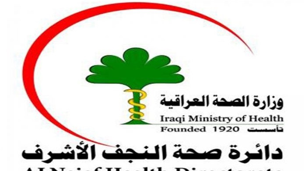 صحة النجف تصدر بيانا بعد شفاء 14 مصابا بكورونا