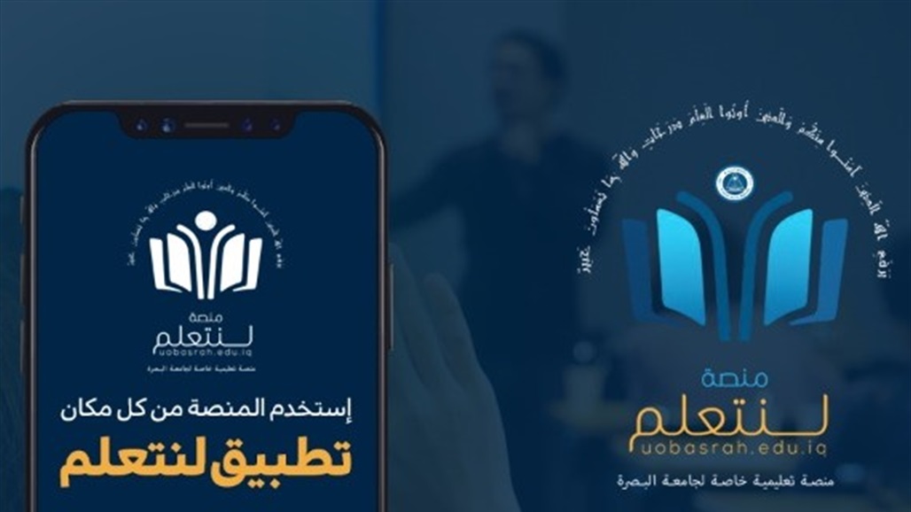 الاعلام والاتصالات وجامعة البصرة يعلنان عن اطلاق المنصة التعليمية لطلبة الكليات