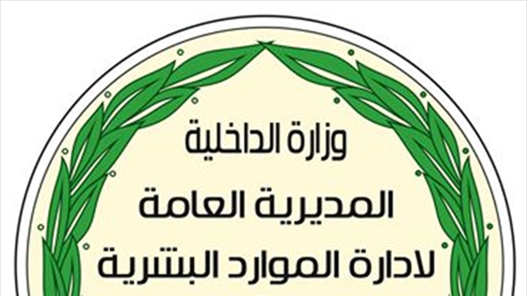 تكليف اللواء الركن رحيم هاشم محمد بمهام مدير الموارد البشرية بوزارة الداخلية