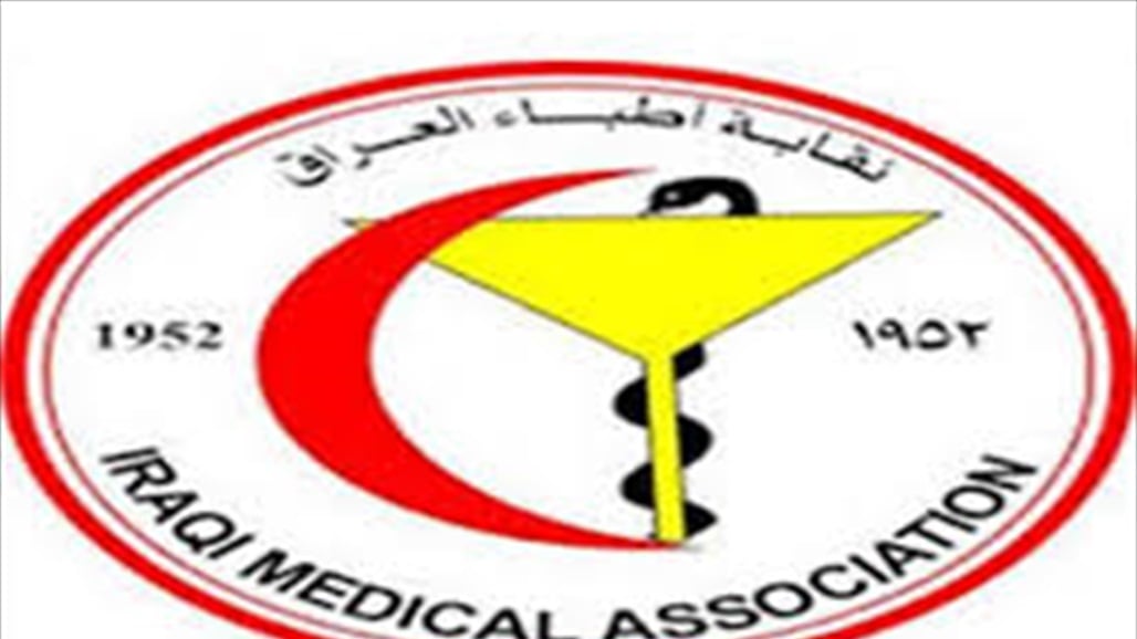 نقابة الاطباء تطالب وزير الصحة بالاعتذار لجميع اطباء العراق