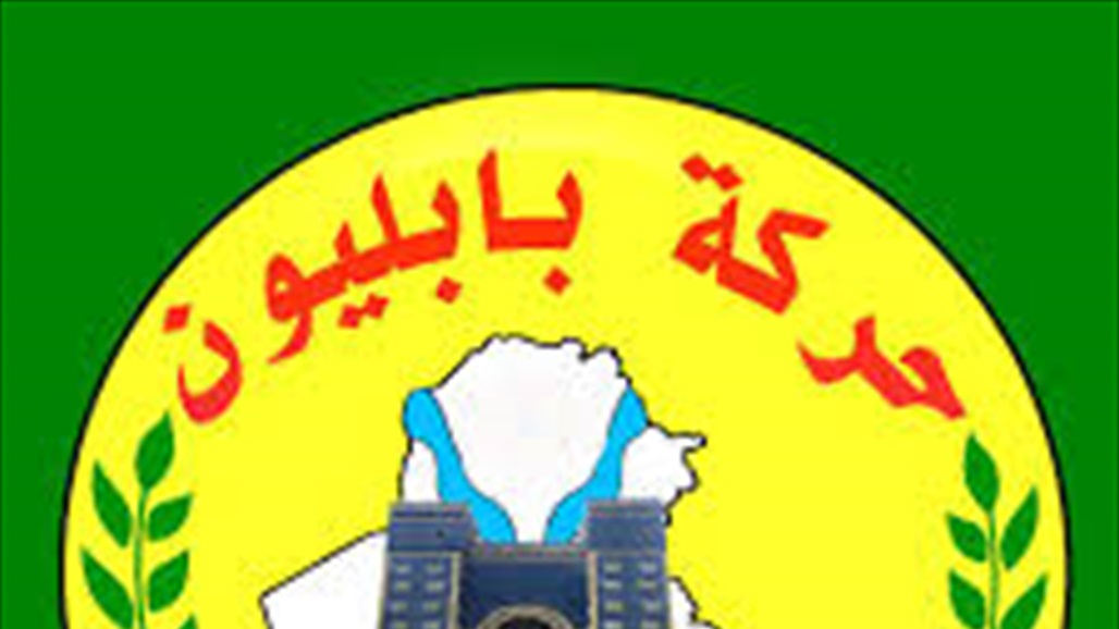 بابليون: ما يُنسب لأمين عام الحركة بشأن استحقاقات المكون عار عن الصحة