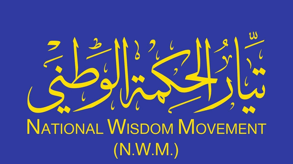 الحكمة تعلن عن موقفها من دعم الكاظمي في اختيار كابينته