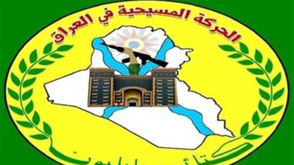 اول تعليق على الكابينة الوزارية.. بابليون: الكاظمي تجاهل المكون المسيحي 