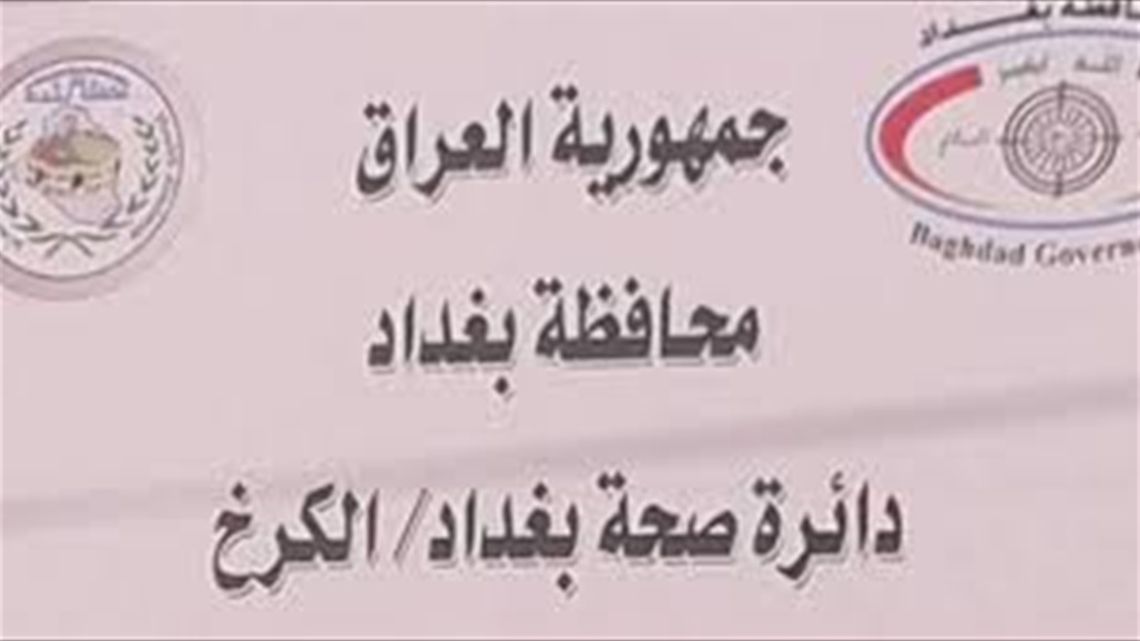 صحة الكرخ تعلن تسجيل ١٧ إصابة جديدة بفيروس كورونا