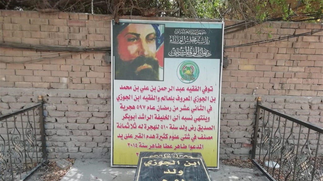 امانة بغداد: قبر ابن الجوزي والارض الخاصة به ليست من مسؤوليتنا 