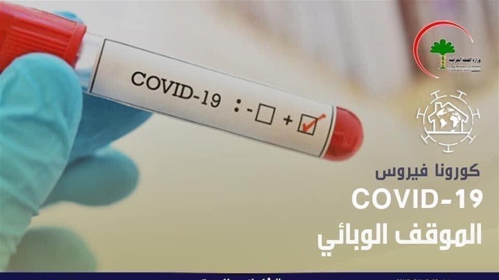 الصحة تعلن تسجيل 1146 اصابة جديدة بفايروس كورونا في العراق