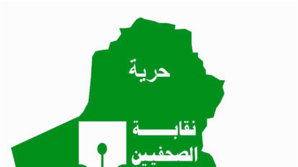 نقابة الصحفيين تحتفل بذكرى العيد الوطني للصحافة العراقية وتعتذر عن اقامة حفلها السنوي