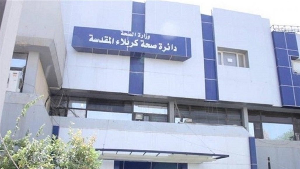 صحة كربلاء توجه رسالة الى اهالي المحافظة
