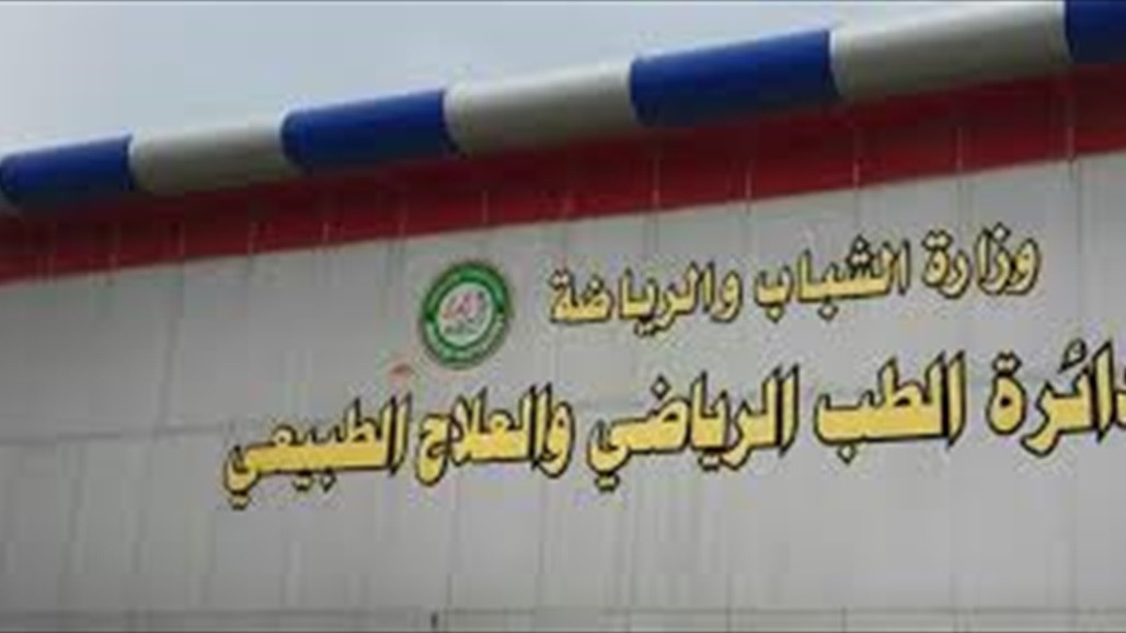 تجهيز مستشفى لاستقبال الرياضيين المصابين بفيروس كورونا في بغداد
