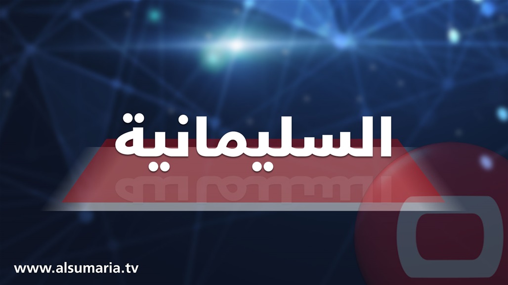 العشرات يتظاهرون في السليمانية احتجاجاً على استقطاعات الرواتب