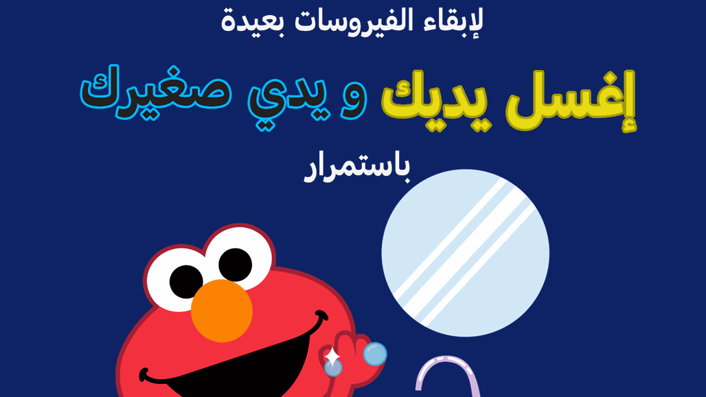 رسومات مبسّطة قدميها لأطفالك لتوعيتهم حول اهمية الوقاية من كورونا