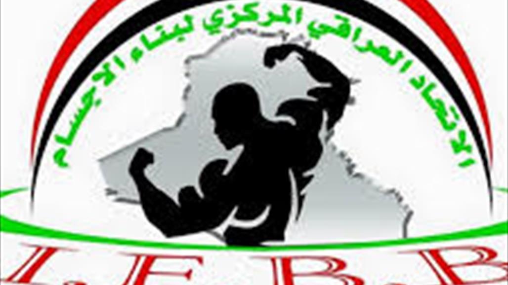 العراق يشارك في بطولة دولية لبناء الاجسام أيلول المقبل
