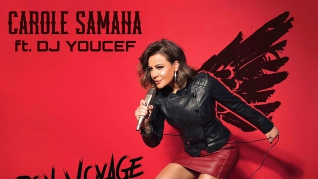 كارول سماحة تبعث طاقة ايجابية بأغنيتها الجديدة