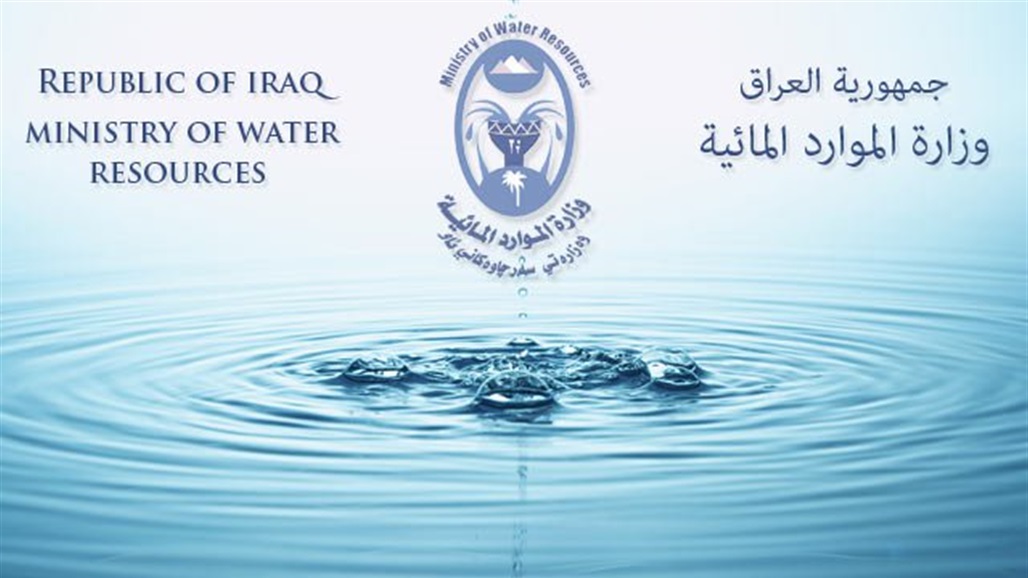 الموارد المائية تكشف عن قرب اجراء مفاوضات مع تركيا وإيران بشأن المياه