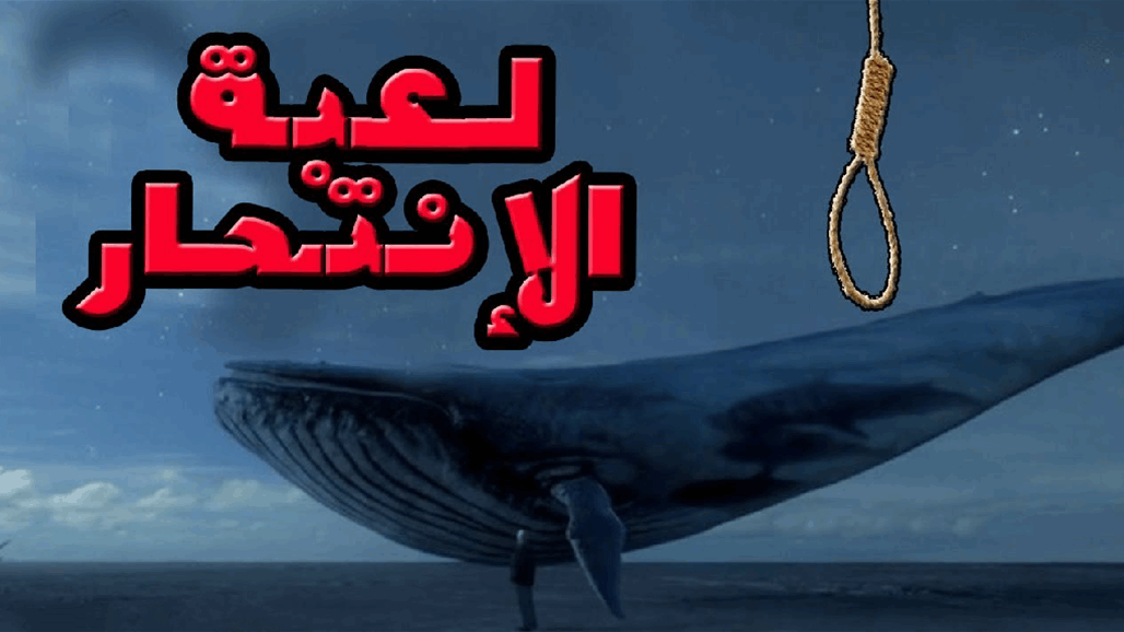 لعبة "الحوت الأزرق" إلى الواجهة من جديد وضحيتها طفلة عربية 