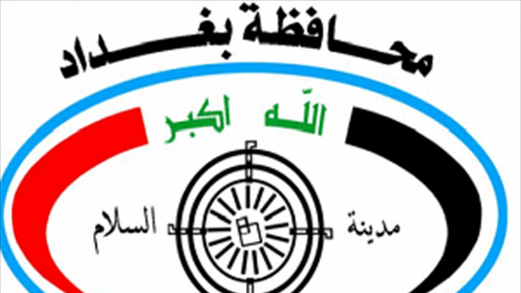 محافظة بغداد تنفي إصدارها قراراً يسمح بإعادة افتتاح المطاعم