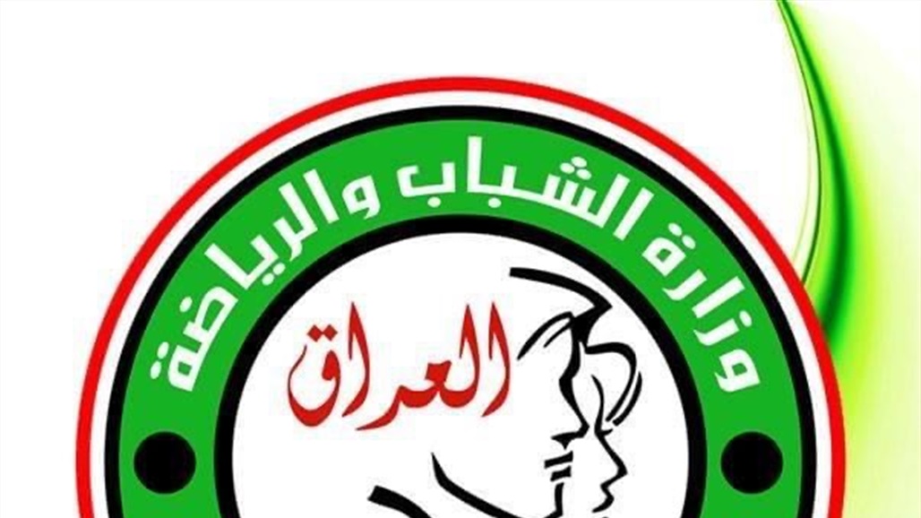 توضيح من وزارة الشباب بشأن اتخاذ اجراء بحق الشركات المنفذة للملاعب 