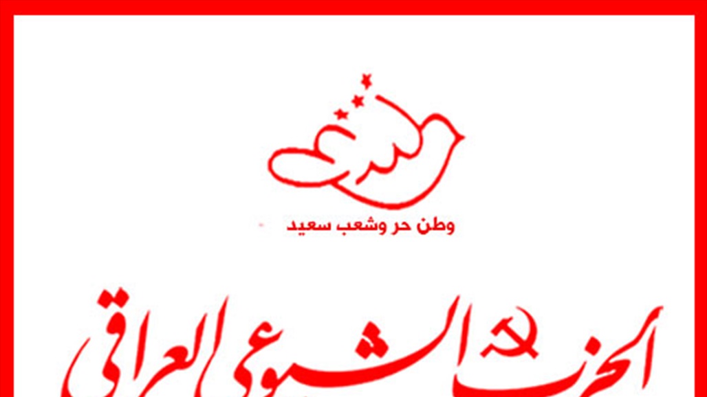 الحزب الشيوعي يصدر بياناً بشأن احداث ساحة التحرير امس