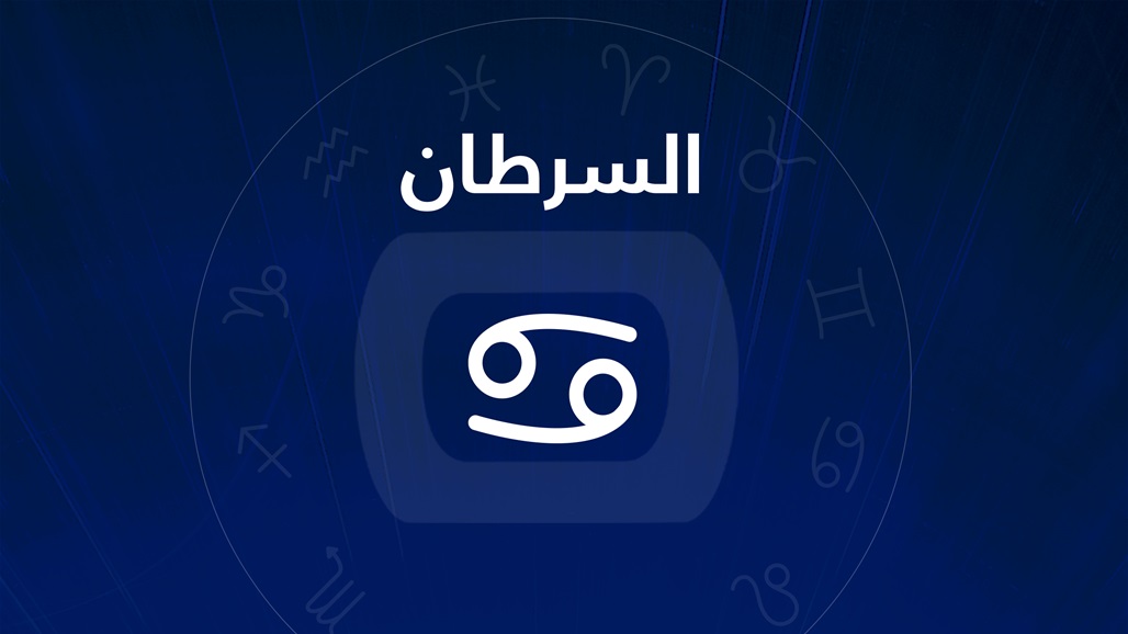 المرأة السرطان، هل هي غريبة الأطوار أم محافظة جداً؟