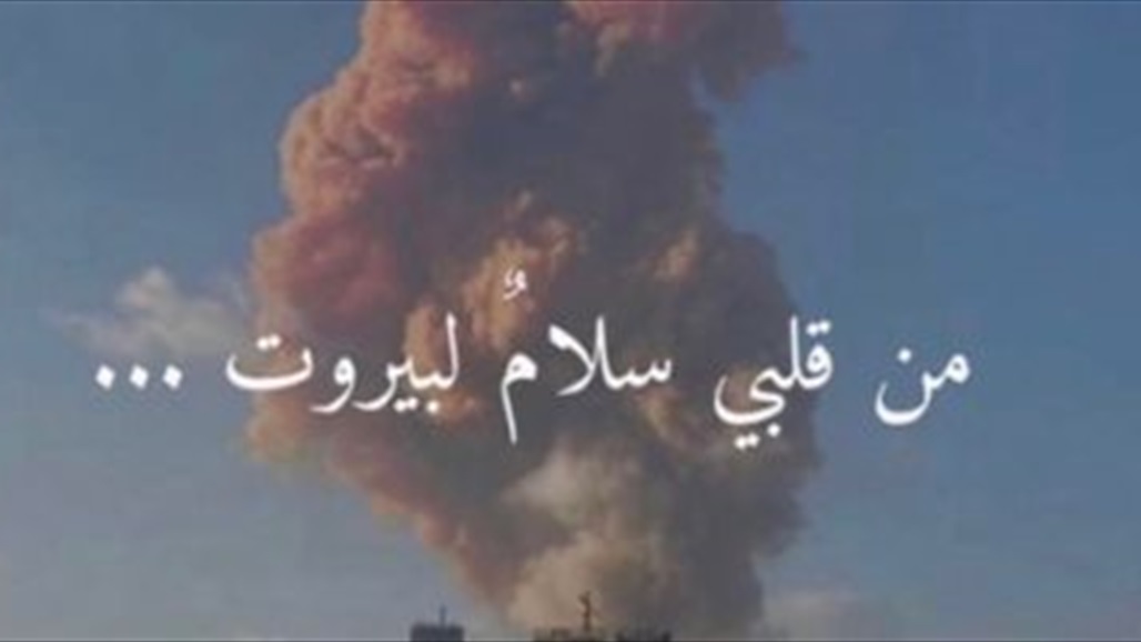 مشاهير ونجوم عرب يتضامنون مع انفجار لبنان... "من قلبي سلام لبيروت"