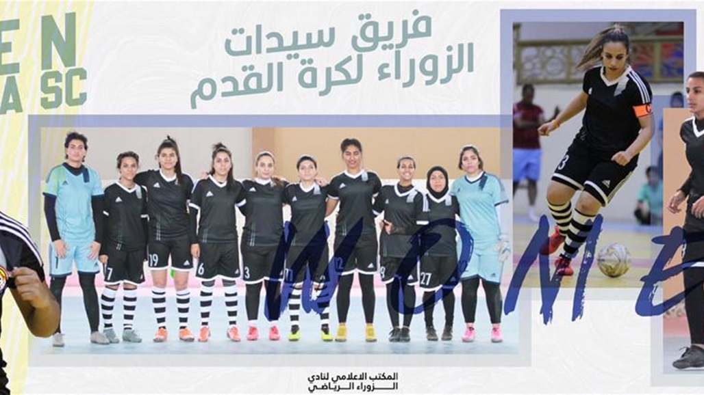 الزوراء يشكل فريقاً نسوياً لكرة القدم