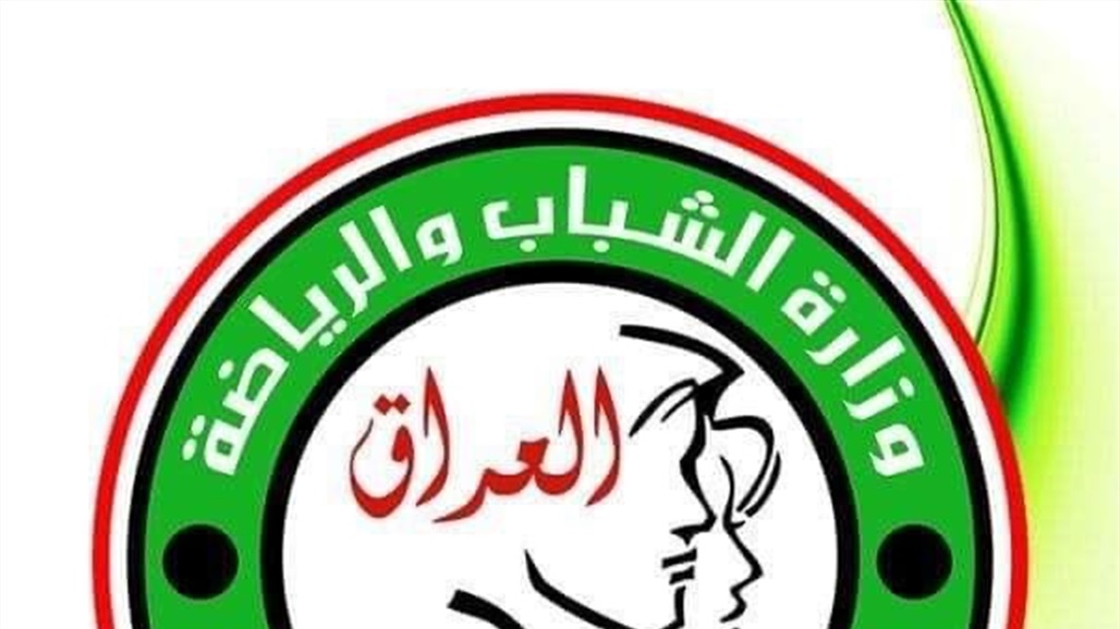 وزارة الشباب تعتذر عن اي "ارباك او خطأ" في احتفالية يوم الشباب العالمي