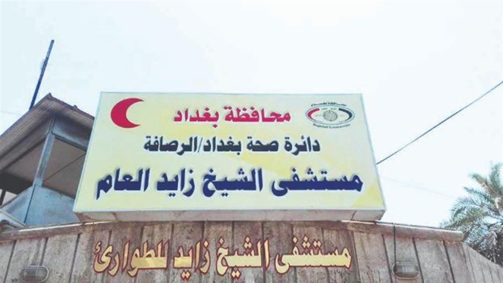 نائب يطالب الصحة باستبدال أسم مستشفى "الشيخ زايد" بإسم عراقي