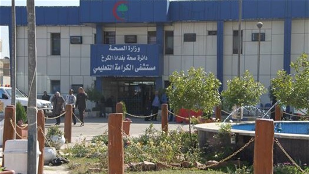 صحة الكرخ تعلن خلو مستشفى الكرامة من المصابين بكورونا